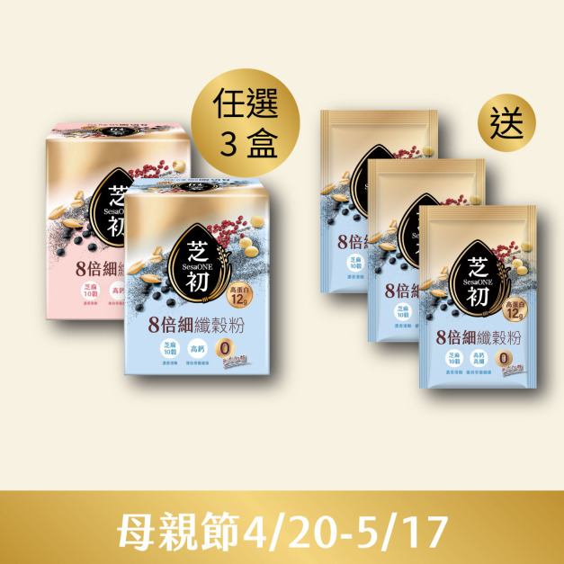 4/20-5/17 母親節-8倍細高蛋白纖穀粉/盒 (微糖/無加糖) 任選三入贈無糖纖穀粉單包*3