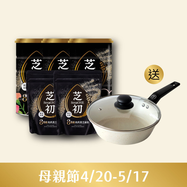 4/20-5/17 母親節-芝初8倍細高鈣黑芝麻粉380g*3罐+200g袋裝*2贈吹雪白深炒鍋