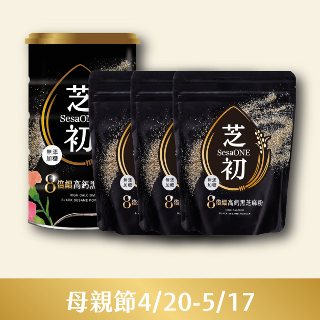 4/20-5/17 母親節-芝初8倍細高鈣黑芝麻粉380罐裝*1+200g*3