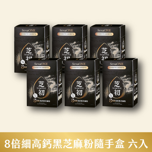芝初8倍細高鈣黑芝麻粉隨手盒六入