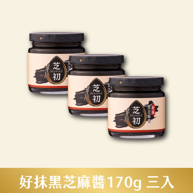 好抹黑芝麻醬170g 三入