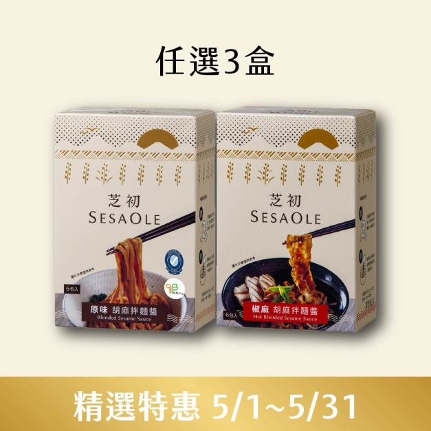 原味/椒麻 胡麻拌麵醬任選3入