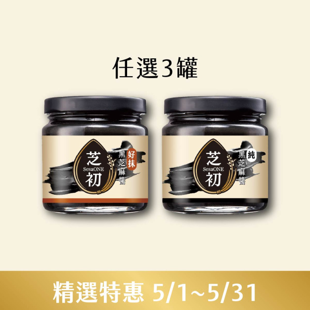 純黑芝麻醬/好抹黑芝麻醬170g 任選3入 