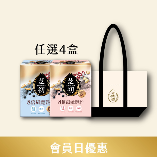 5/23~5/25 會員日加碼8倍細高蛋白纖穀粉/盒 (微糖/無加糖) 任選四入贈芝初帆布托特包 