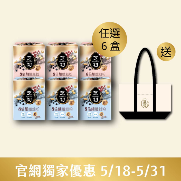 5/18-5/31官網線上優惠-8倍細高蛋白纖穀粉/盒 (微糖/無加糖) 任選六入贈芝初帆布托特包 