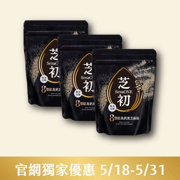 5/18-5/31官網線上優惠-芝初8倍細高鈣黑芝麻粉200g*3