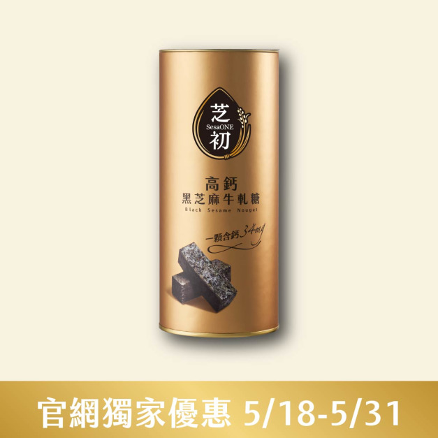 5/18-5/31官網線上優惠-高鈣黑芝麻牛軋糖(罐) 