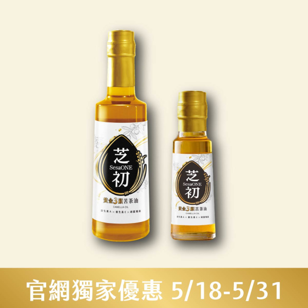 5/18-5/31官網線上優惠-芝初黃金3顧苦茶油310ml+105ml
