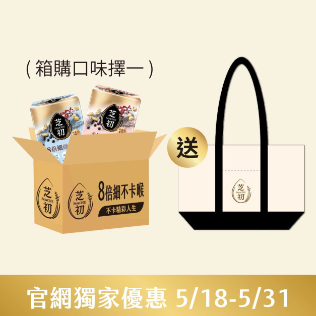 5/18-5/31官網線上優惠-8倍細高蛋白纖穀粉/盒 (微糖/無加糖) 箱購12入(口味限定)贈芝初帆布托特包 