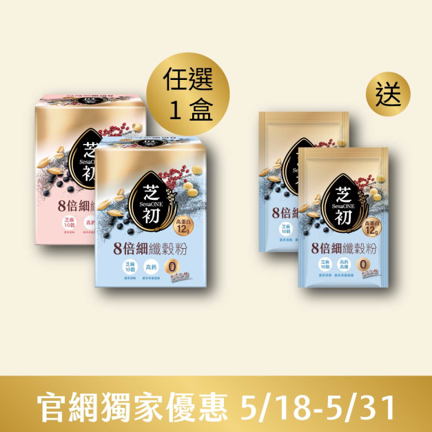 5/18-5/31官網線上優惠-8倍細高蛋白纖穀粉/盒 (微糖/無加糖) 任選一入贈無糖纖穀粉單包*2