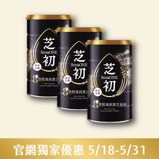 5/18-5/31官網線上優惠-芝初8倍細高鈣黑芝麻粉380g*3
