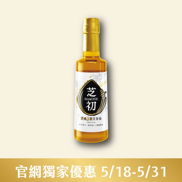 5/18-5/31官網線上優惠-芝初黃金3顧苦茶油310ml