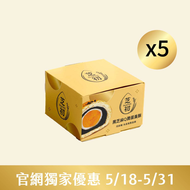 5/18-5/31官網線上優惠-芝初黑芝麻Q潤蛋黃酥*5