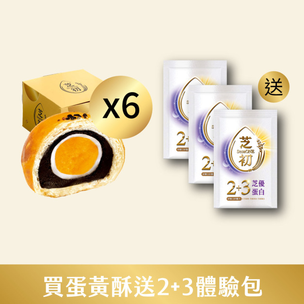 6/1-6/30 六月精選特惠-買六盒黑芝麻蛋黃酥(一入組) 送 芝優蛋白體驗包*3