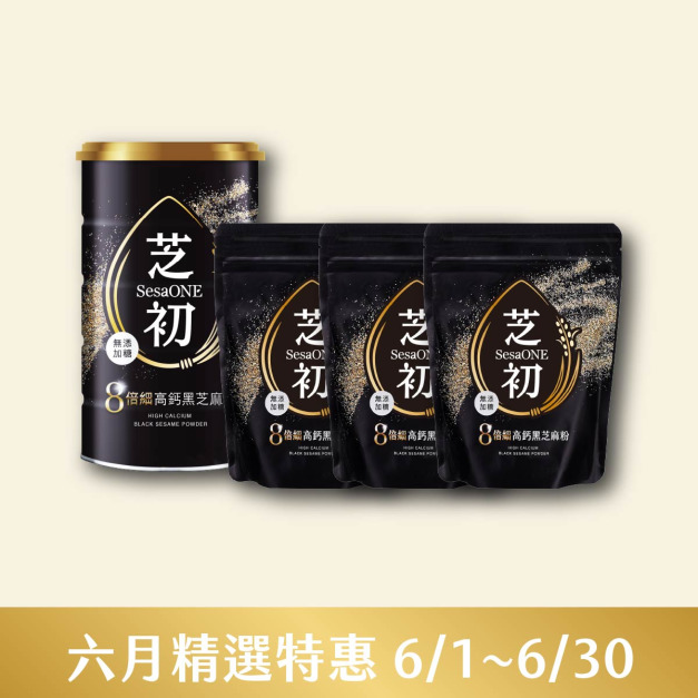 6/1-6/30 六月精選特惠-芝初8倍細高鈣黑芝麻粉380g罐裝*1+200g袋裝*3