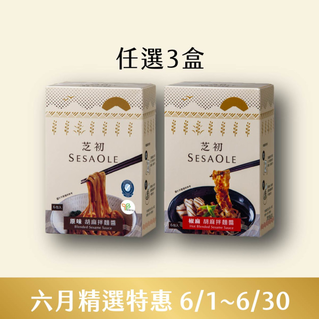 6/1-6/30 六月精選特惠-原味/椒麻 胡麻拌麵醬任選3入