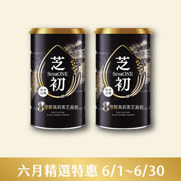 6/1-6/30 六月精選特惠-芝初8倍細高鈣黑芝麻粉380g 兩入限定組