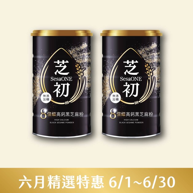 6/1-6/30 六月精選特惠-芝初8倍細高鈣黑芝麻粉380g 兩入限定組