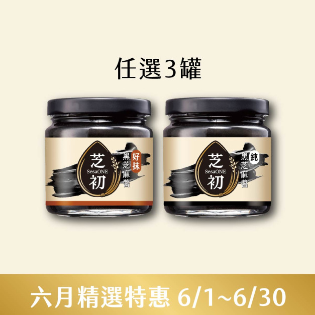 6/1-6/30 六月精選特惠-純黑芝麻醬/好抹黑芝麻醬170g 任選3入 
