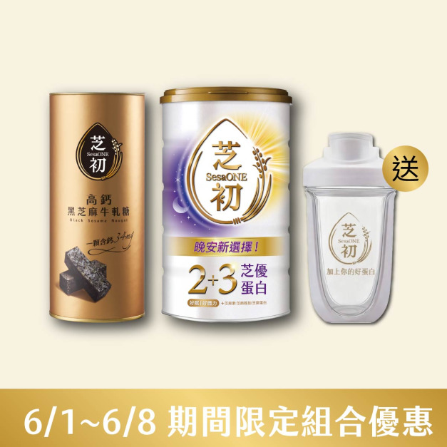 6/1-6/8 蛋白月限定組合-買高鈣黑芝麻牛軋糖(罐)+ 芝優蛋白425g 贈雪克杯 
