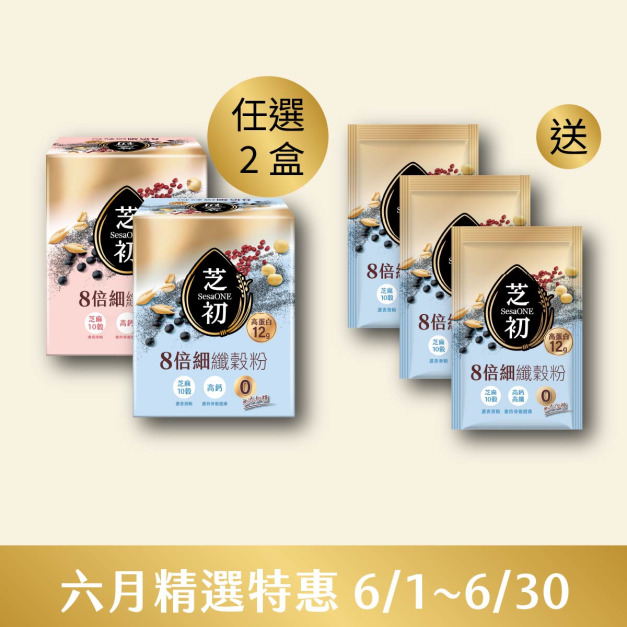 6/1-6/30 六月精選特惠-任選兩盒高蛋白纖穀粉 (微糖/無加糖)  贈 無糖纖穀粉單包*3