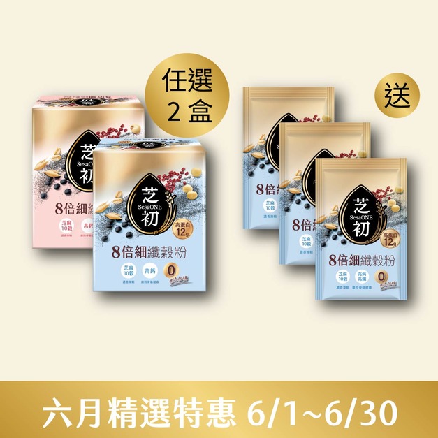 6/1-6/30 六月精選特惠-任選兩盒高蛋白纖穀粉 (微糖/無加糖)  贈 無糖纖穀粉單包*3