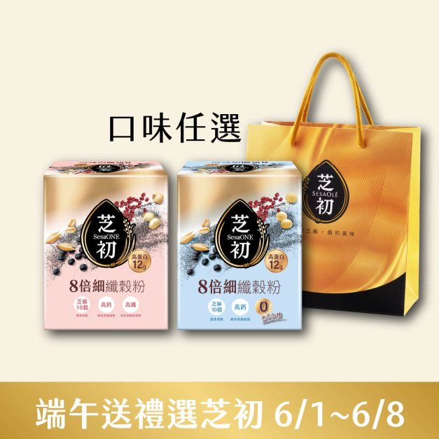 6/1-6/8 端午送禮選芝初-芝初8倍細高蛋白纖穀粉-任選2入 送禮袋