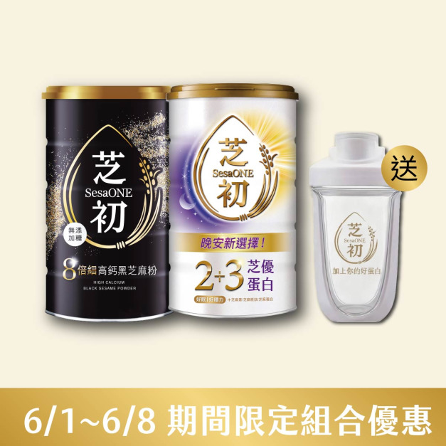 6/1-6/8 蛋白月限定組合- 買8倍細高鈣黑芝麻粉380g+ 芝優蛋白425g 贈雪克杯