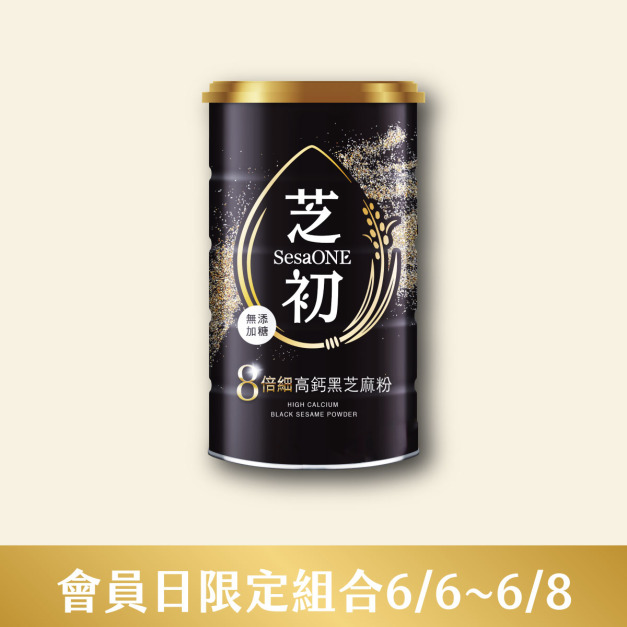 <6/6-6/8 會員日 單品限定免運> 芝初8倍細高鈣黑芝麻粉380g 單品299免運
