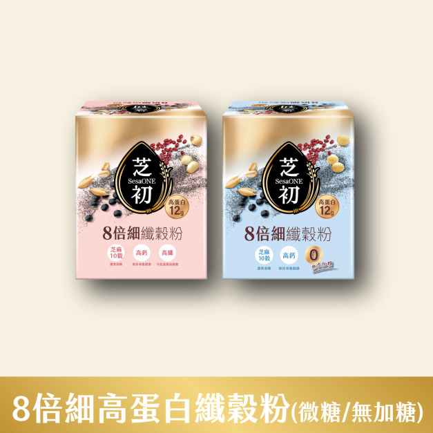 【新客限定免運】8倍細高蛋白纖穀粉微糖+無加糖 優惠組