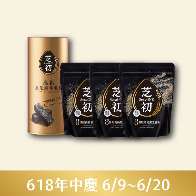 <6/9-6/20 年中慶>  官網獨家-買芝初8倍細高鈣黑芝麻粉200g三入組 贈高鈣黑芝麻牛軋糖