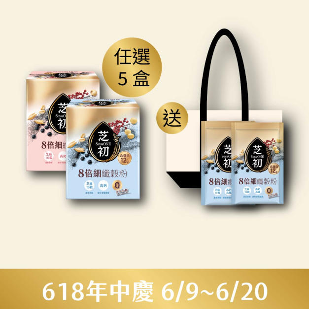 <6/9-6/20 年中慶>  官網獨家-8倍細高蛋白纖穀粉(微糖/無加糖) 任選五盒 送托特包 再贈無糖纖穀粉單包*2