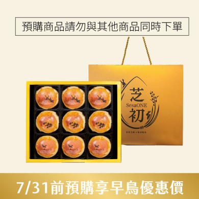   (即日起至7/31 禮盒預購享早鳥優惠 請勿與其他商品共同下單)  芝初8倍細黑芝麻Q潤蛋黃酥9顆禮盒