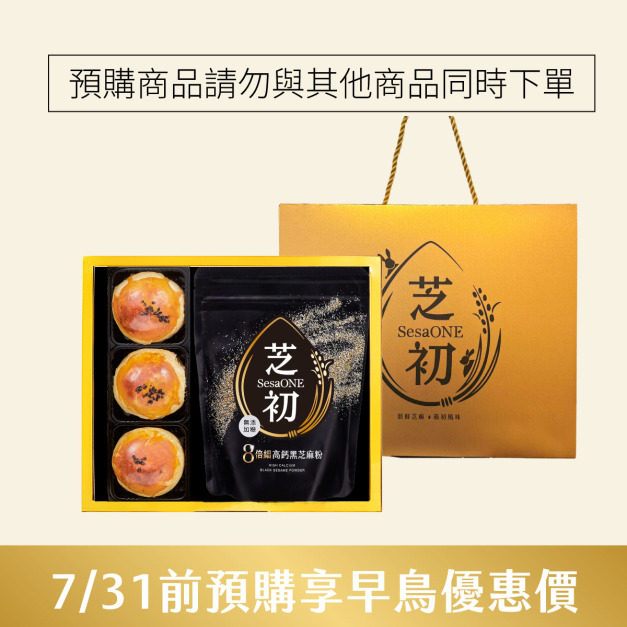(即日起至7/31 禮盒預購享早鳥優惠 請勿與其他商品共同下單)  芝初8倍細黑芝麻Q潤蛋黃酥小禮盒