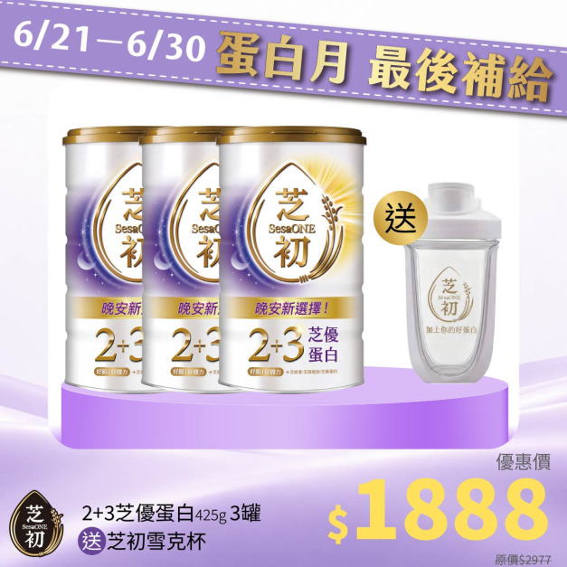 <6/21-6/30 蛋白月 最後補給> 2+3芝優蛋白425g*3+雪克杯*1