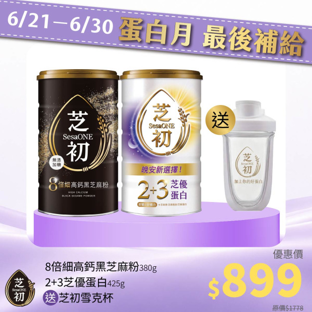 <6/21-6/30 蛋白月 最後補給> 買8倍細高鈣黑芝麻粉380g+芝優蛋白425g 贈雪克杯