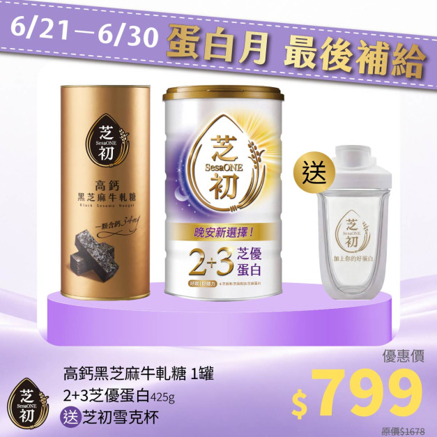 <6/21-6/30 蛋白月 最後補給> 買高鈣黑芝麻牛軋糖(罐)+ 芝優蛋白425g 贈雪克杯 