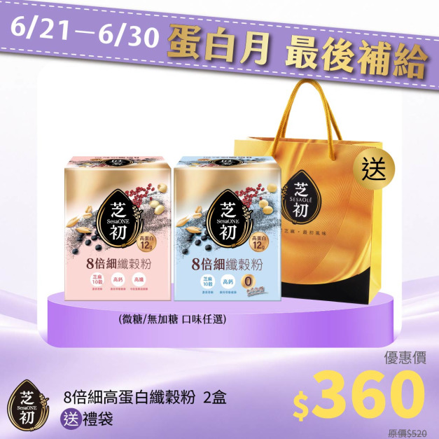 <6/21~6/30 蛋白月 最後補給> 芝初8倍細高蛋白纖穀粉-任選2入 送禮袋