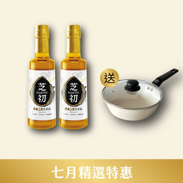 7/1-7/31 7月精選優惠-買芝初黃金3顧苦茶油310ml兩入贈雪白深炒鍋(僅限小火使用，以免鍋底焦黑)