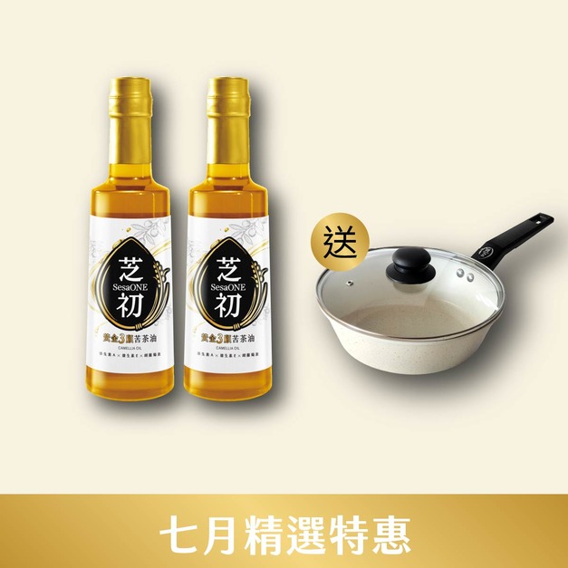 7/1-7/31 7月精選優惠-買芝初黃金3顧苦茶油310ml兩入贈雪白深炒鍋(僅限小火使用，以免鍋底焦黑)