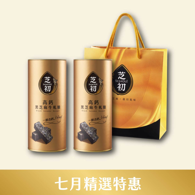 7/1-7/31 7月精選優惠-高鈣黑芝麻牛軋糖*2罐+芝初禮袋