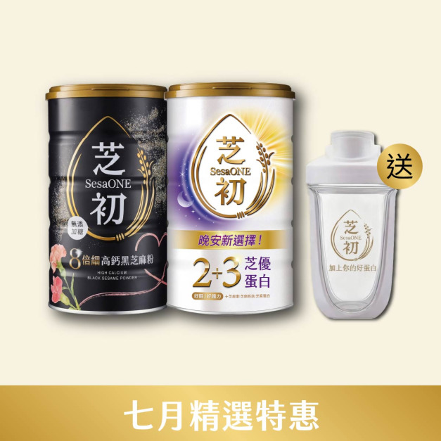 7/1-7/31 7月精選優惠-8倍細高鈣黑芝麻粉380g節日版 & 2+3芝優蛋白425g贈雪克杯