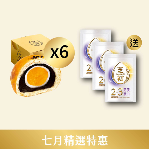 7/1-7/31 7月精選優惠-買六盒黑芝麻蛋黃酥(一入組) 送 芝優蛋白體驗包*3