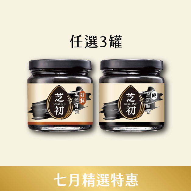 7/1-7/31 7月精選優惠-純黑芝麻醬/好抹黑芝麻醬170g 任選3入 