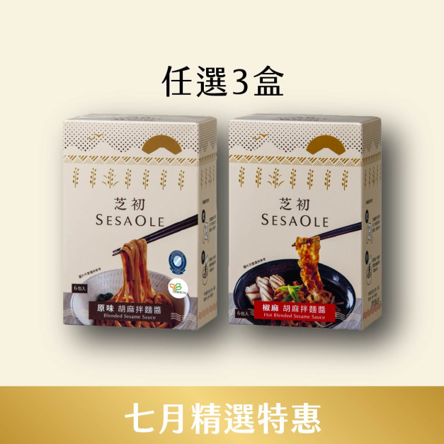 7/1-7/31 7月精選優惠-原味/椒麻 胡麻拌麵醬任選3入