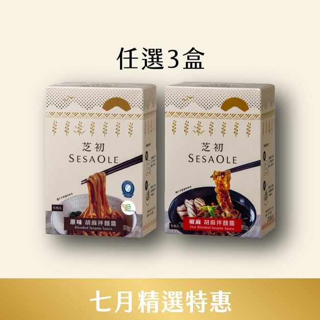 7/1-7/31 7月精選優惠-原味/椒麻 胡麻拌麵醬任選3入