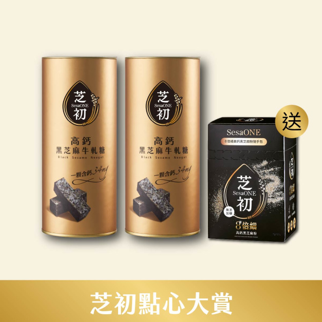 7/1-7/14 芝初點心大賞-高鈣黑芝麻牛軋糖兩罐送8倍細高鈣黑芝麻粉隨手盒