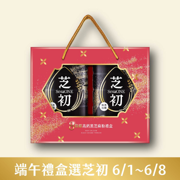 6/1-6/8 端午送禮選芝初-芝初8倍細芝麻粉禮盒