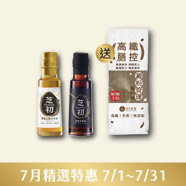 7/1-7/31 買芝初黃金3顧苦茶油105ml+拾香芝麻油105ml 贈 日日好食高纖膳控細麵