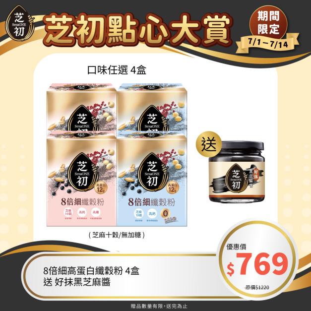 7/1-7/14 芝初點心大賞-任選四盒高蛋白纖穀粉 (微糖/無加糖)  贈 好抹黑芝麻醬170G
